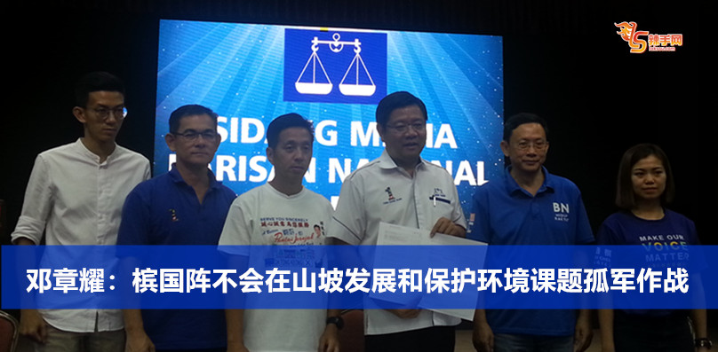 邓章耀：槟国阵不会在山坡发展和保护环境课题孤军作战
