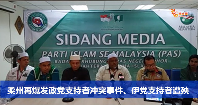 柔州再爆发政党支持者冲突事件、伊党支持者遭殃