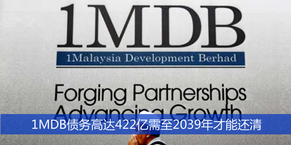 1MDB债务高达422亿需至2039年才能还清