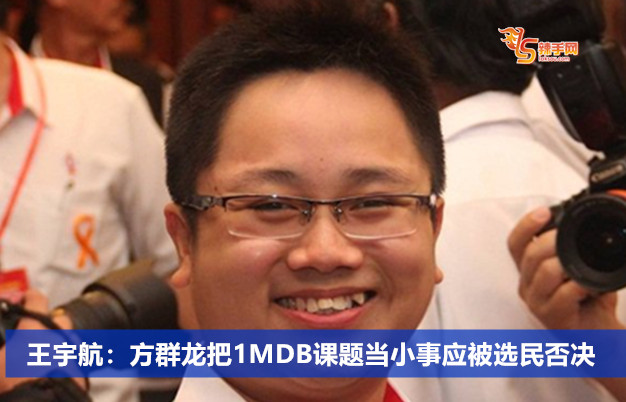 王宇航：方群龙把1MDB课题当小事应被选民否决