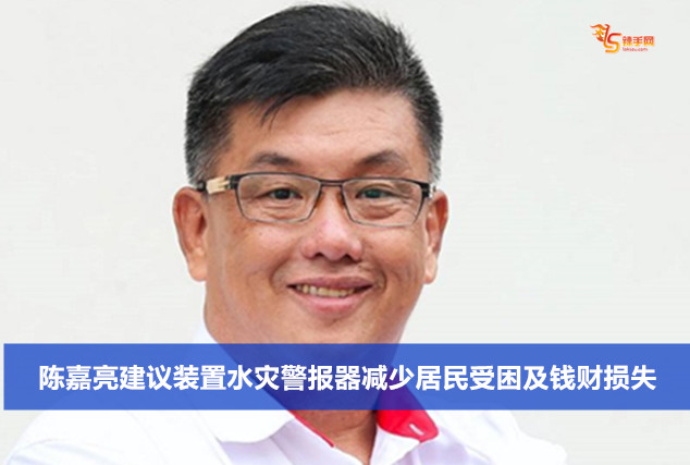 陈嘉亮建议装置水灾警报器减少居民受困及钱财损失