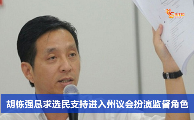 胡栋强恳求选民支持进入州议会扮演监督角色