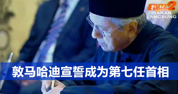 敦马哈迪宣誓成为第七任首相