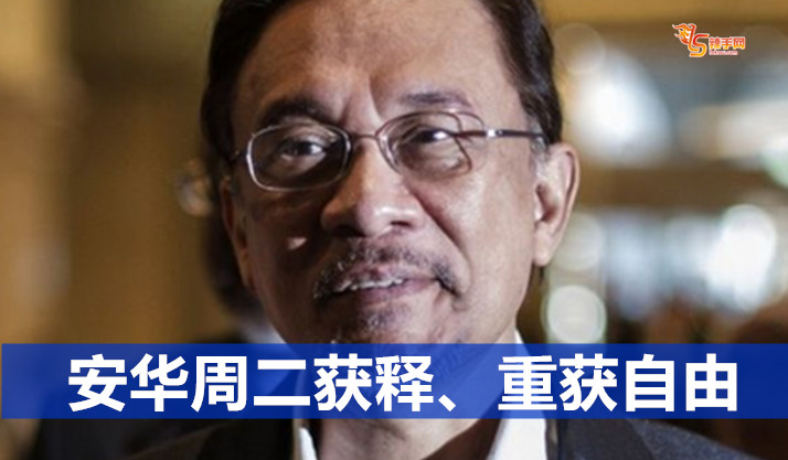 安华周二获释、重获自由