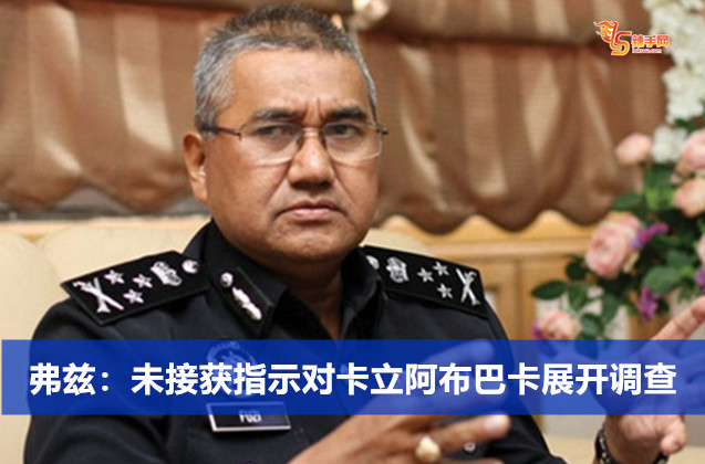 弗兹：未接获指示对卡立阿布巴卡展开调查