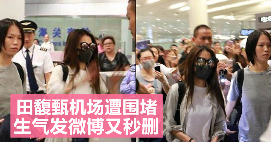 田馥甄机场遭围堵 生气发微博又秒删