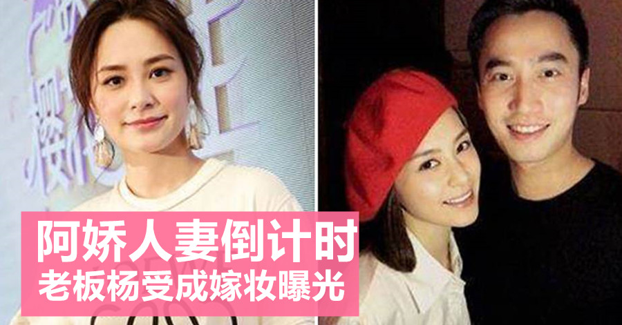 阿娇人妻倒计时 老板杨受成嫁妆曝光