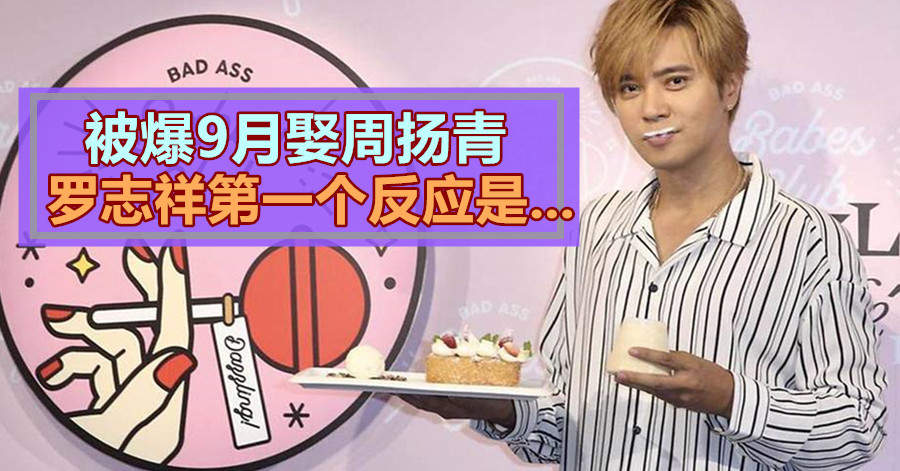 被爆9月娶周扬青 罗志祥第一个反应是…