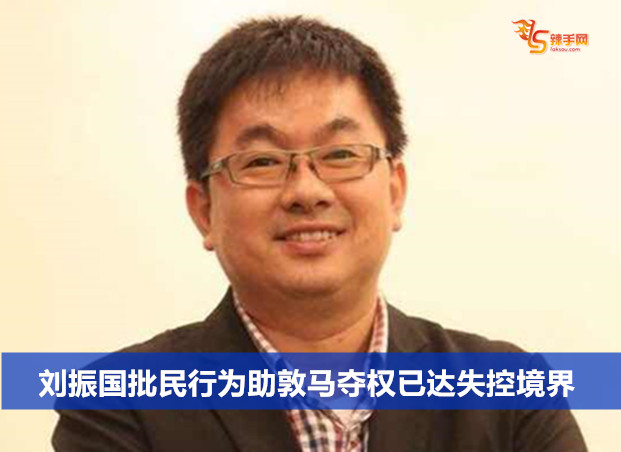 刘振国批民行为助敦马夺权已达失控境界