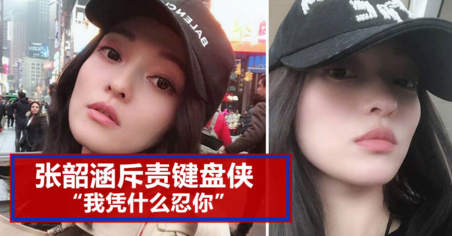 张韶涵斥责键盘侠 “我凭什么忍你”