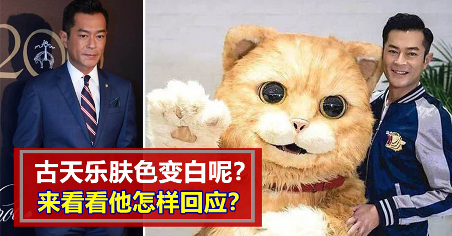 古天乐肤色变白？来看看他怎样回应