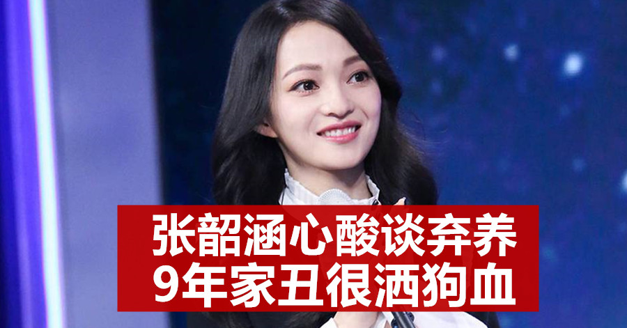 张韶涵心酸谈弃养 9年家丑很洒狗血