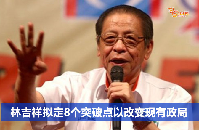 林吉祥拟定8个突破点改变现有政局