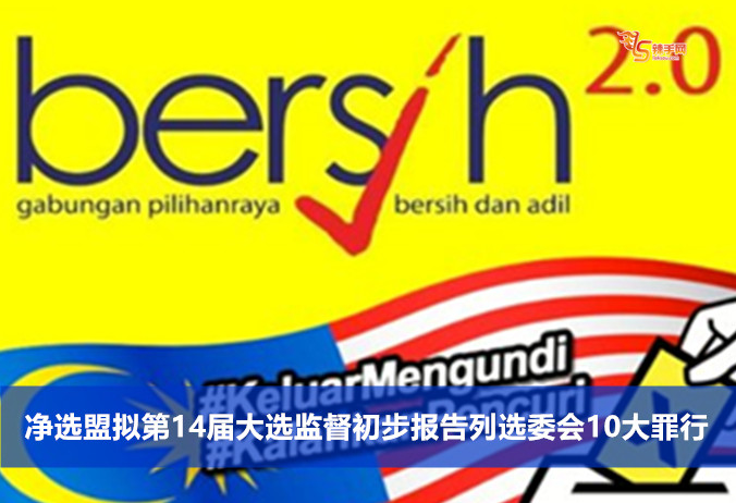 净选盟拟第14届大选监督初步报告列选委会10大罪行