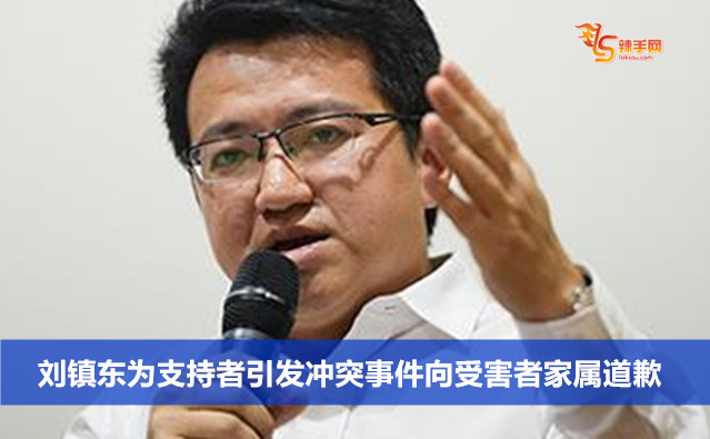 刘镇东为支持者引发冲突事件向受害者家属道歉
