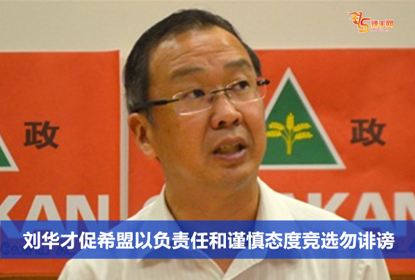 刘华才促希盟以负责任和谨慎态度竞选勿诽谤