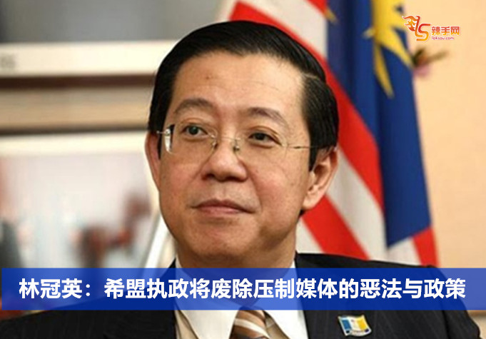 林冠英：希盟执政将废除压制媒体的恶法与政策