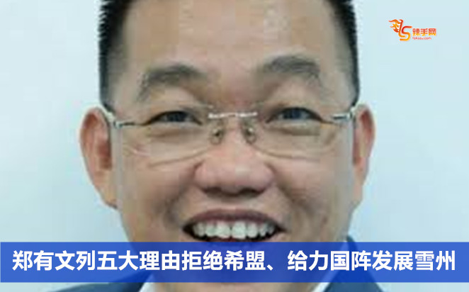 郑有文列五大理由拒绝希盟、给力国阵发展雪州