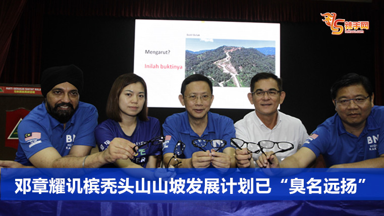 邓章耀讥槟秃头山山坡发展计划已“臭名远扬”