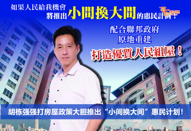 胡栋强强打房屋政策大胆推出“小间换大间”惠民计划！