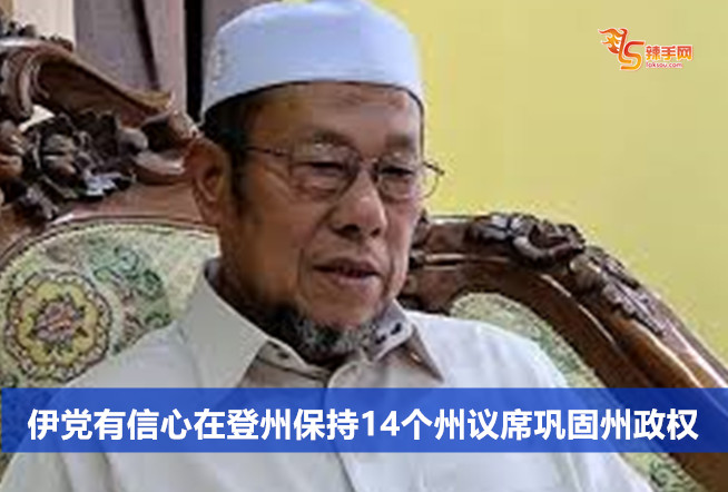 伊党有信心在登州保持14个州议席巩固州政权