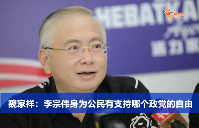 魏家祥：李宗伟身为公民有支持哪个政党的自由