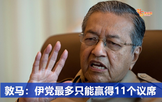 敦马：伊党最多只能赢得11个议席