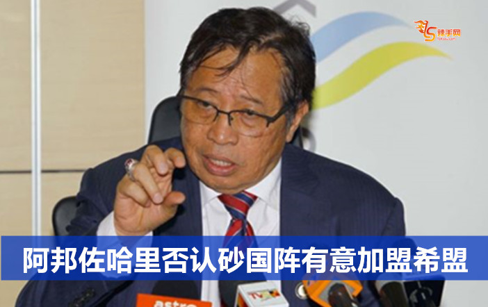 阿邦佐哈里否认砂国阵有意加盟希盟