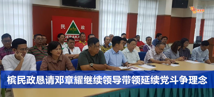 槟民政恳请邓章耀继续领导带领延续党斗争理念