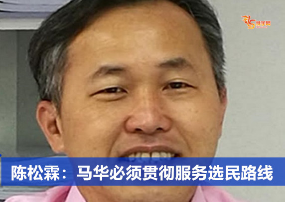 陈松霖：马华必须贯彻服务选民路线