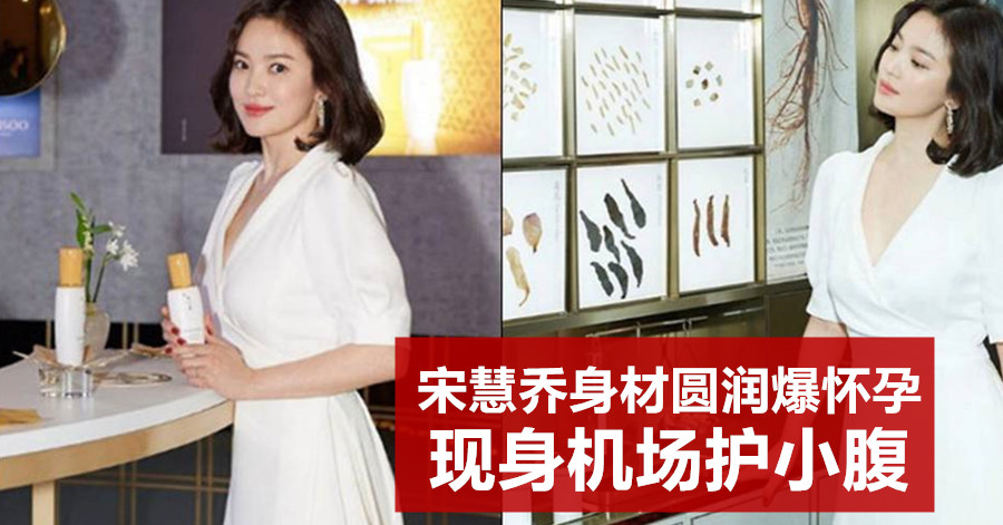 宋慧乔身材圆润爆怀孕 现身机场护小腹