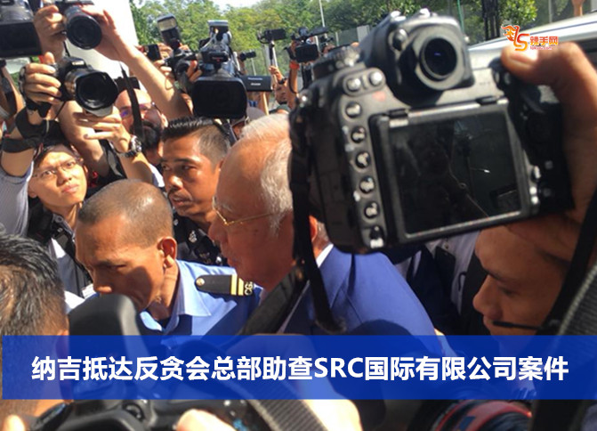 纳吉抵达反贪会总部助查SRC国际有限公司案件