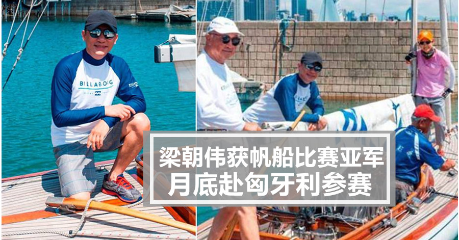 梁朝伟获帆船比赛亚军 月底赴匈牙利参赛