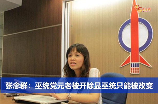 张念群：巫统党元老被开除显巫统只能被改变