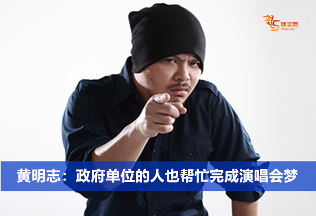 黄明志：政府单位的人也帮忙完成演唱会梦