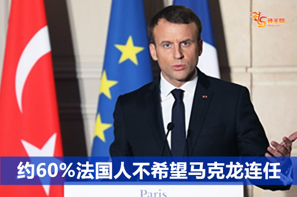 约60%法国人不希望马克龙连任