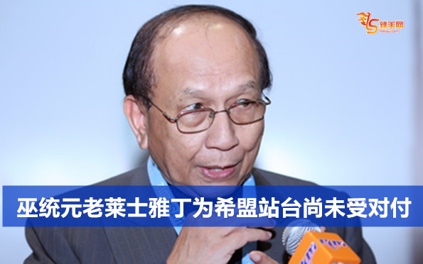 巫统元老莱士雅丁为希盟站台尚未受对付
