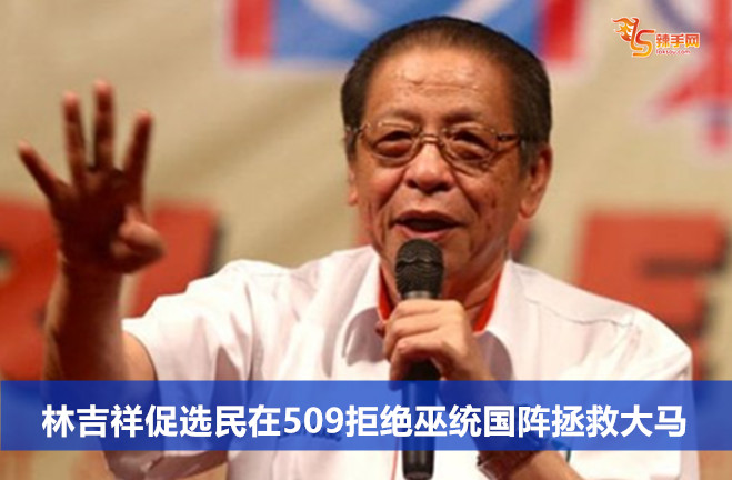 林吉祥促选民在509拒绝巫统国阵拯救大马