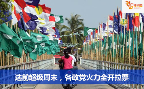 选前超级周末，各政党火力全开拉票