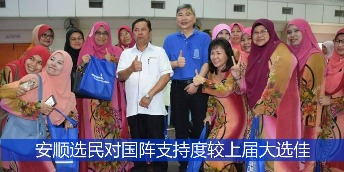 安顺选民对国阵支持度较上届大选佳