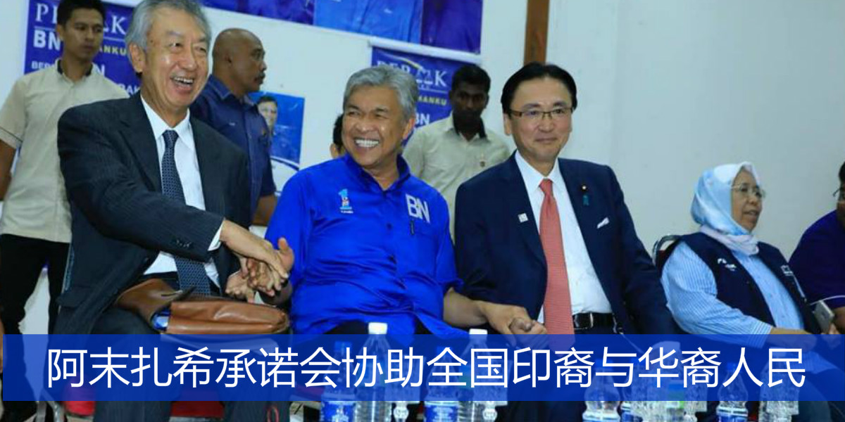 阿末扎希承诺会协助全国印裔与华裔人民