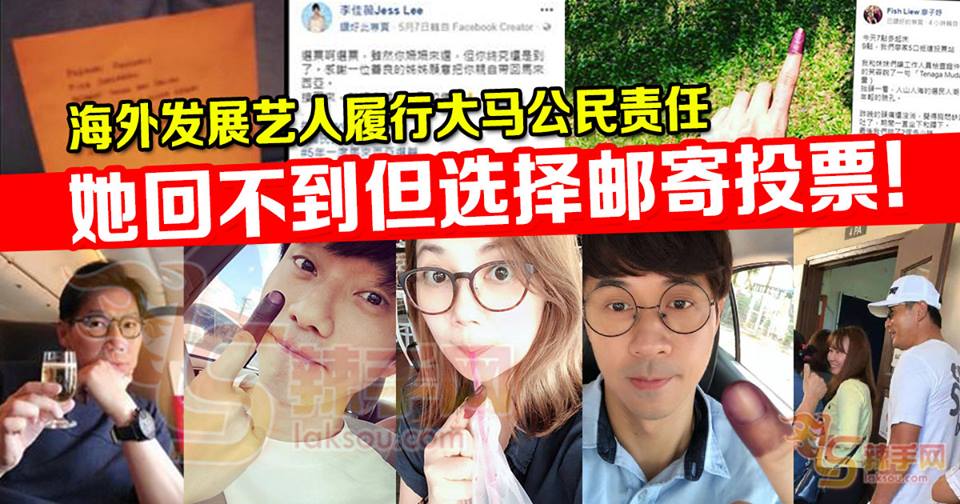 海外发展艺人履行大马公民责任 她回不到但选择邮寄投票！