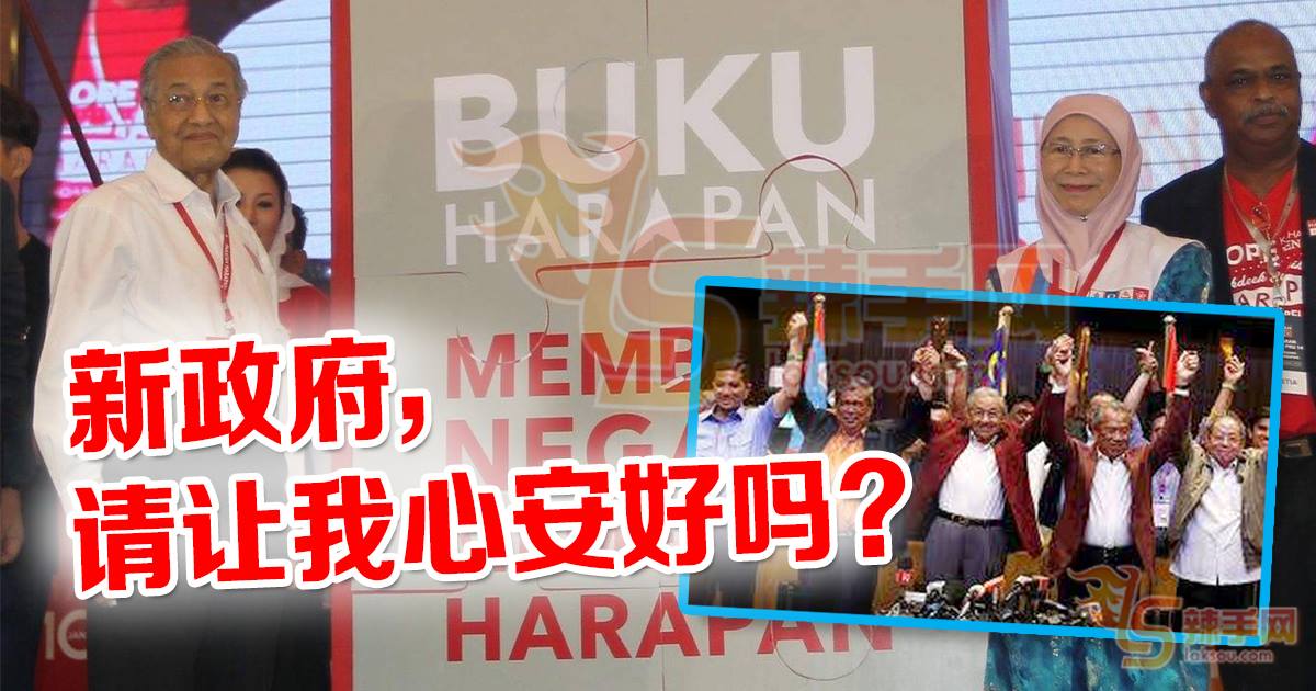 新政府，请让我心安好吗？