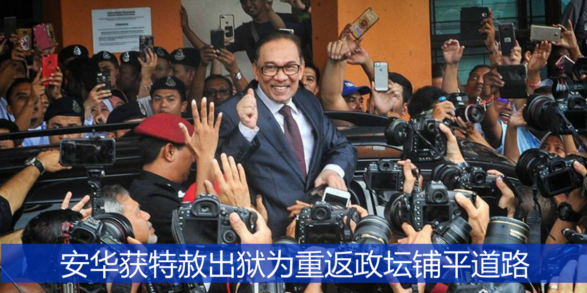 安华获特赦出狱为重返政坛铺平道路
