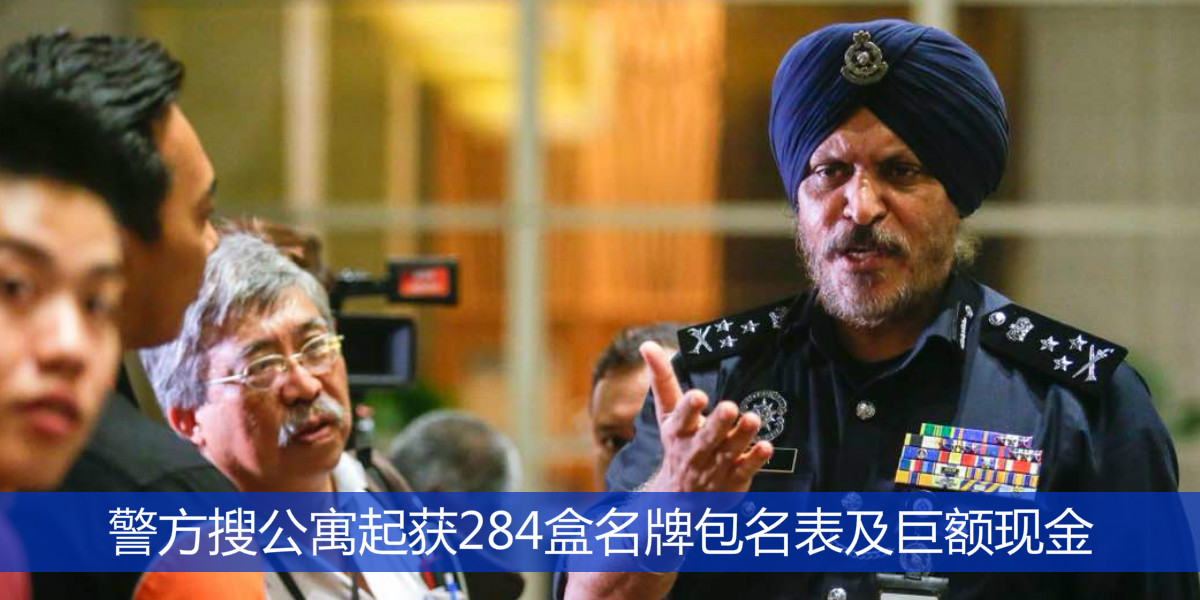 警方搜公寓起获284盒名牌包丶名表及巨额现金