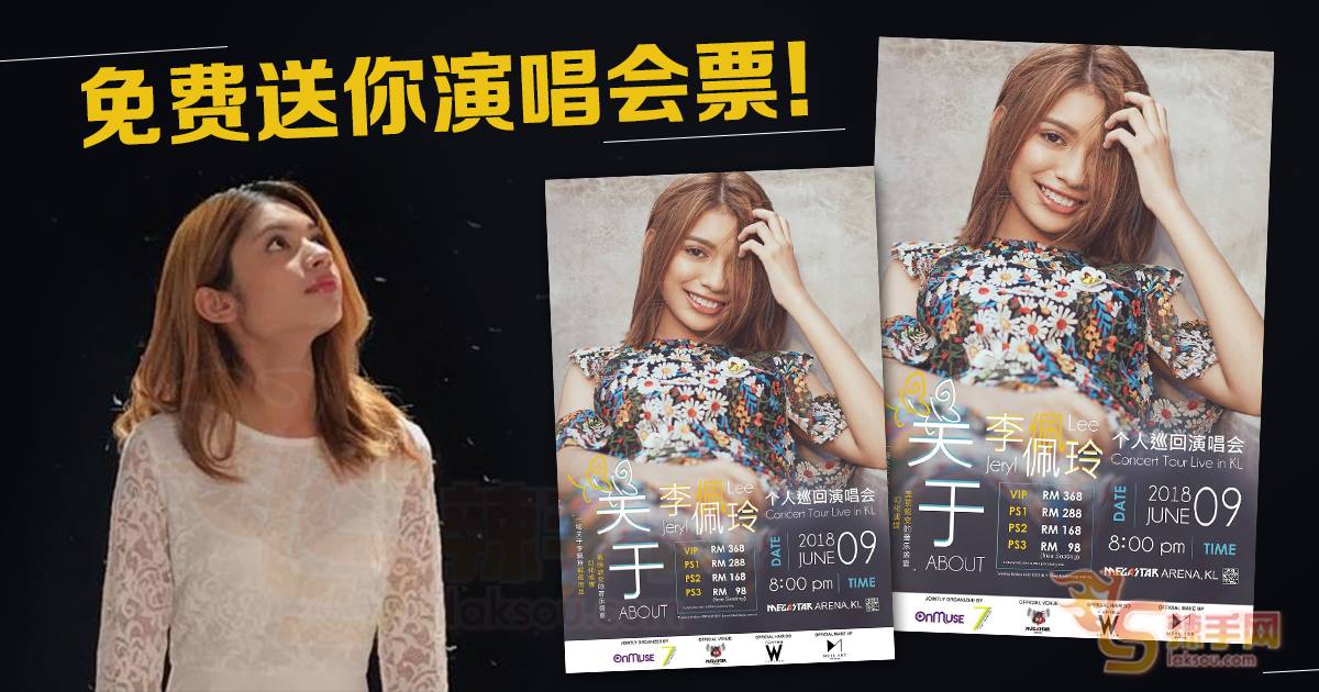 免费送你演唱会票！《关于李佩玲个人巡回演唱会-吉隆坡站2018》