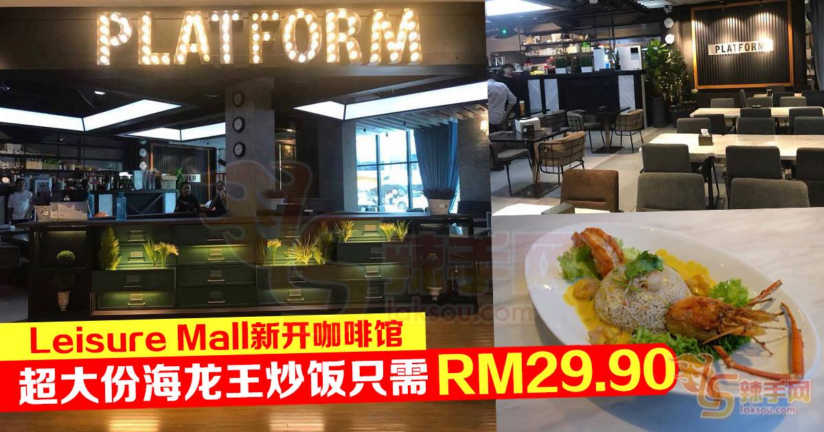 Leisure Mall新开咖啡馆 超大份海龙王炒饭只需RM29.90