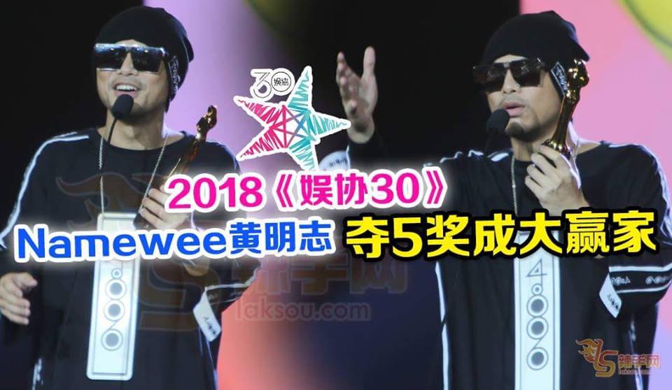 2018《娱协30》 黄明志凭“漂向北方”夺5奖成大赢家