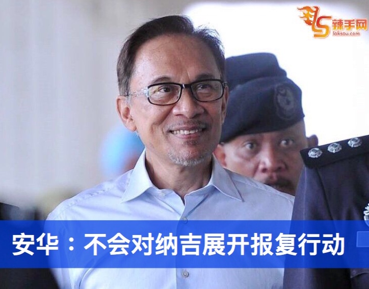 安华：不会对纳吉展开报复行动