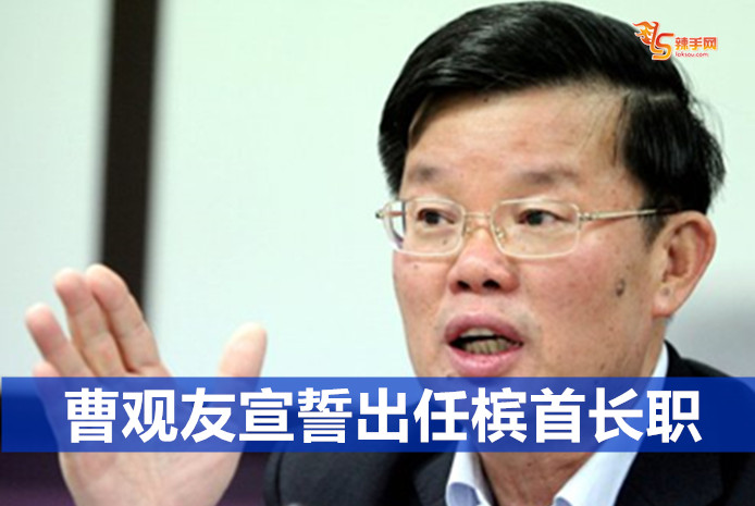 曹观友宣誓出任槟首长职